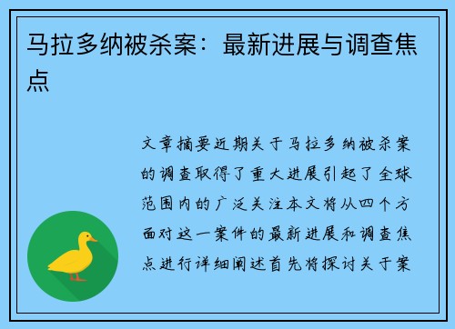 马拉多纳被杀案：最新进展与调查焦点