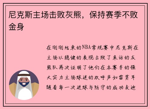 尼克斯主场击败灰熊，保持赛季不败金身
