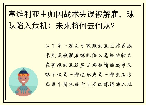 塞维利亚主帅因战术失误被解雇，球队陷入危机：未来将何去何从？