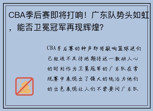 CBA季后赛即将打响！广东队势头如虹，能否卫冕冠军再现辉煌？