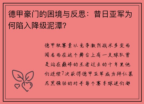 德甲豪门的困境与反思：昔日亚军为何陷入降级泥潭？