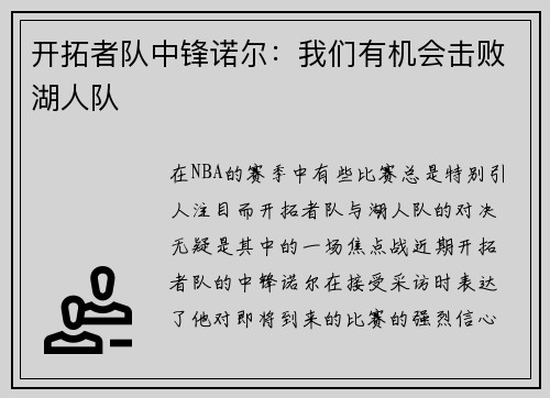 开拓者队中锋诺尔：我们有机会击败湖人队