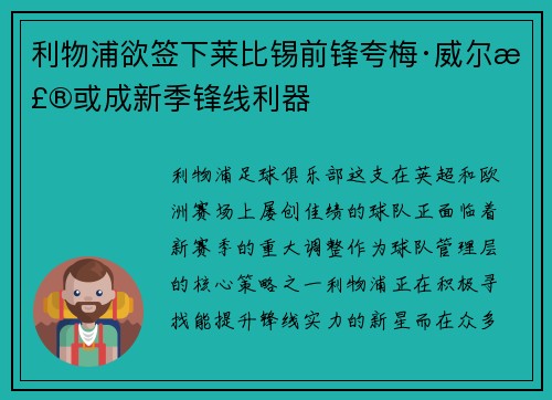 利物浦欲签下莱比锡前锋夸梅·威尔森或成新季锋线利器