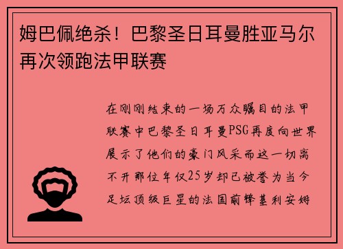 姆巴佩绝杀！巴黎圣日耳曼胜亚马尔再次领跑法甲联赛