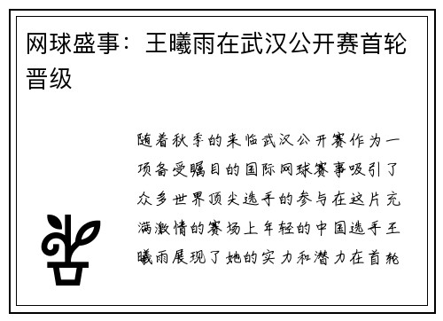 网球盛事：王曦雨在武汉公开赛首轮晋级