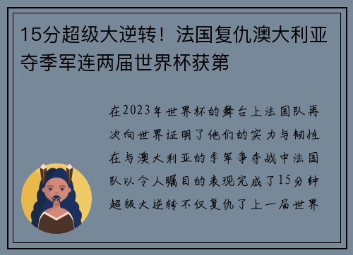 15分超级大逆转！法国复仇澳大利亚夺季军连两届世界杯获第