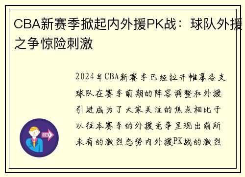 CBA新赛季掀起内外援PK战：球队外援之争惊险刺激