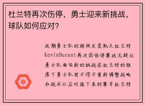 杜兰特再次伤停，勇士迎来新挑战，球队如何应对？