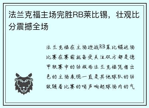 法兰克福主场完胜RB莱比锡，壮观比分震撼全场