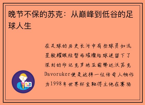 晚节不保的苏克：从巅峰到低谷的足球人生