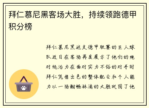 拜仁慕尼黑客场大胜，持续领跑德甲积分榜