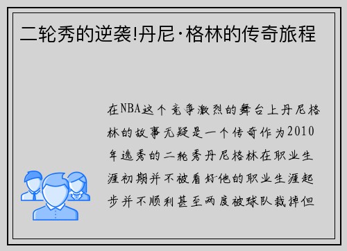 二轮秀的逆袭!丹尼·格林的传奇旅程