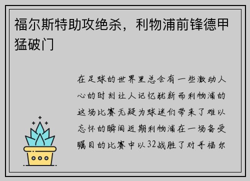 福尔斯特助攻绝杀，利物浦前锋德甲猛破门