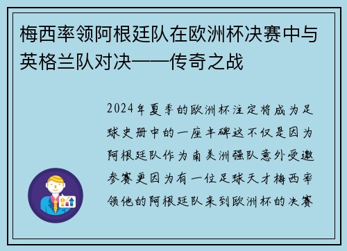 梅西率领阿根廷队在欧洲杯决赛中与英格兰队对决——传奇之战