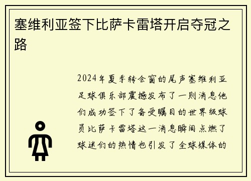 塞维利亚签下比萨卡雷塔开启夺冠之路