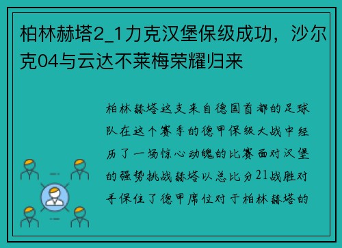 柏林赫塔2_1力克汉堡保级成功，沙尔克04与云达不莱梅荣耀归来