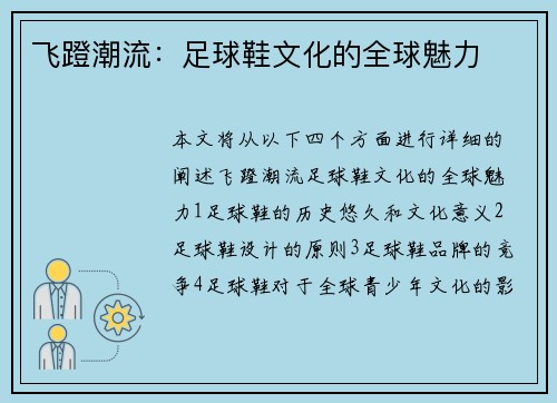飞蹬潮流：足球鞋文化的全球魅力