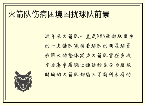 火箭队伤病困境困扰球队前景