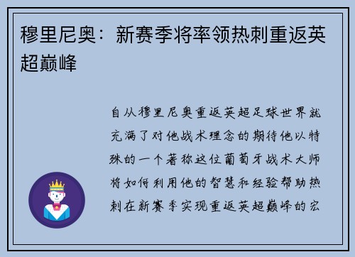 穆里尼奥：新赛季将率领热刺重返英超巅峰
