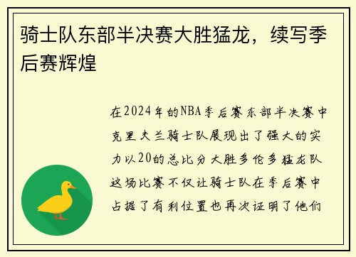 骑士队东部半决赛大胜猛龙，续写季后赛辉煌