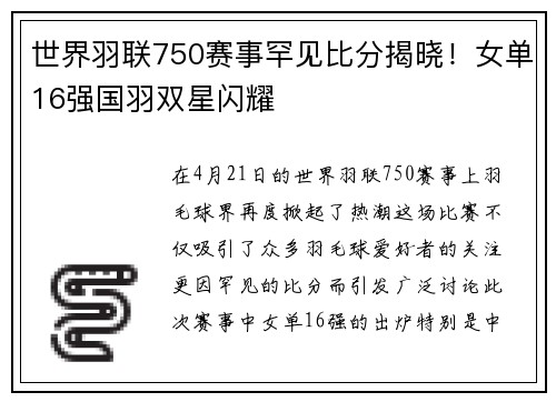 世界羽联750赛事罕见比分揭晓！女单16强国羽双星闪耀