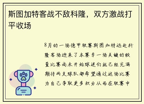 斯图加特客战不敌科隆，双方激战打平收场