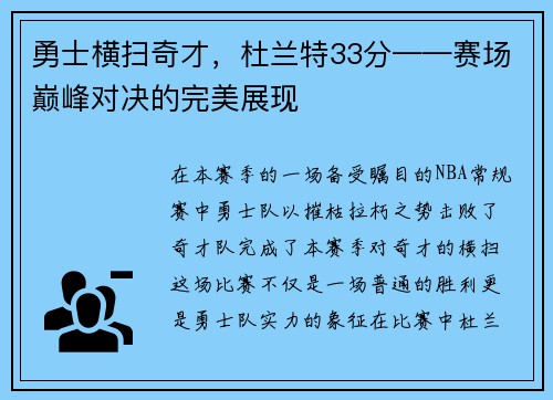 勇士横扫奇才，杜兰特33分——赛场巅峰对决的完美展现