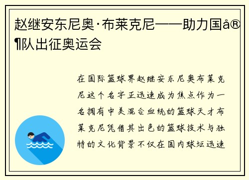 赵继安东尼奥·布莱克尼——助力国家队出征奥运会