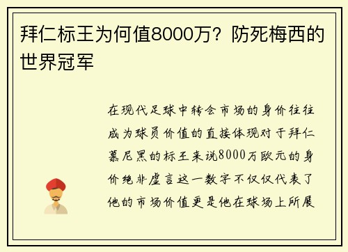 拜仁标王为何值8000万？防死梅西的世界冠军