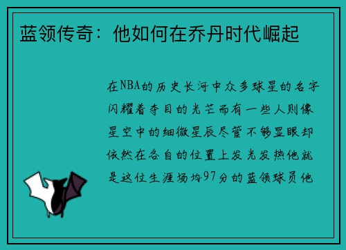 蓝领传奇：他如何在乔丹时代崛起