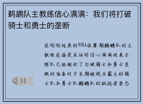鹈鹕队主教练信心满满：我们将打破骑士和勇士的垄断
