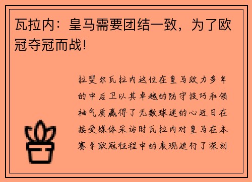 瓦拉内：皇马需要团结一致，为了欧冠夺冠而战!