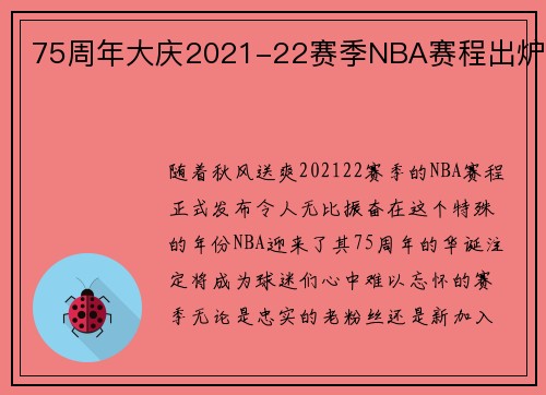 75周年大庆2021-22赛季NBA赛程出炉