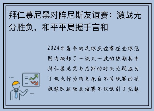 拜仁慕尼黑对阵尼斯友谊赛：激战无分胜负，和平平局握手言和