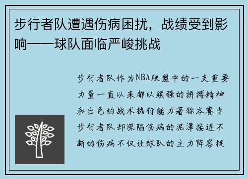 步行者队遭遇伤病困扰，战绩受到影响——球队面临严峻挑战