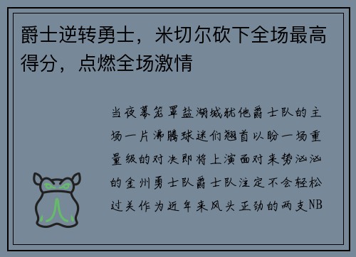 爵士逆转勇士，米切尔砍下全场最高得分，点燃全场激情