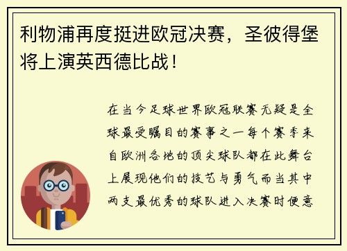 利物浦再度挺进欧冠决赛，圣彼得堡将上演英西德比战！