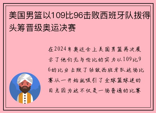 美国男篮以109比96击败西班牙队拔得头筹晋级奥运决赛