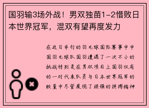 国羽输3场外战！男双独苗1-2惜败日本世界冠军，混双有望再度发力