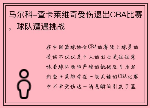 马尔科-查卡莱维奇受伤退出CBA比赛，球队遭遇挑战
