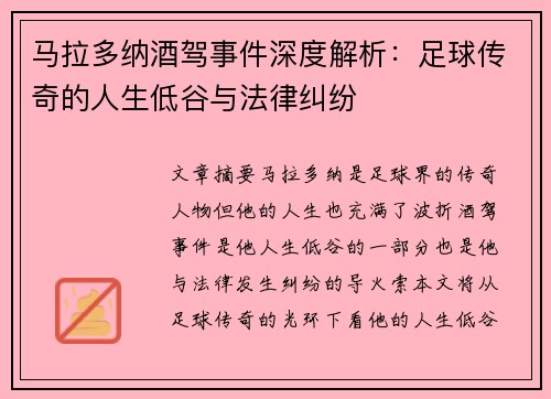 马拉多纳酒驾事件深度解析：足球传奇的人生低谷与法律纠纷