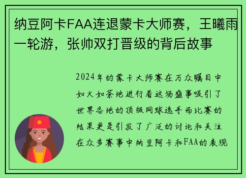 纳豆阿卡FAA连退蒙卡大师赛，王曦雨一轮游，张帅双打晋级的背后故事