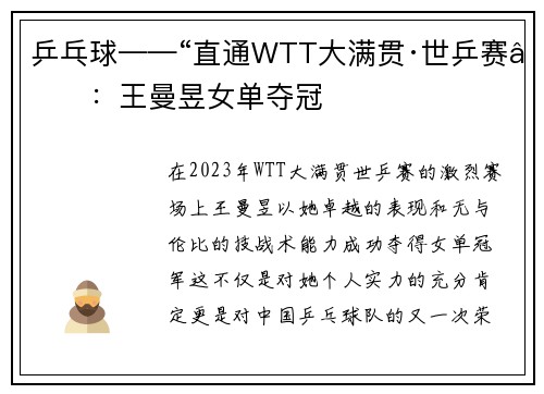 乒乓球——“直通WTT大满贯·世乒赛”：王曼昱女单夺冠
