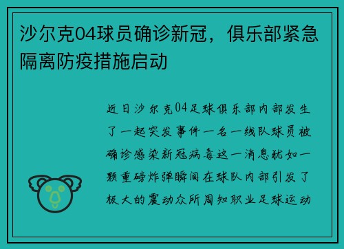 沙尔克04球员确诊新冠，俱乐部紧急隔离防疫措施启动