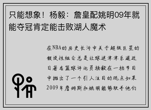 只能想象！杨毅：詹皇配姚明09年就能夺冠肯定能击败湖人魔术