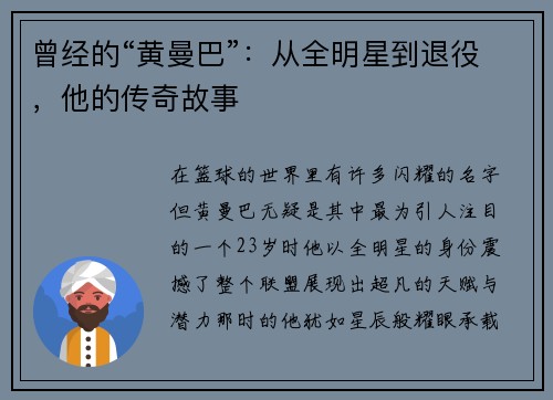 曾经的“黄曼巴”：从全明星到退役，他的传奇故事