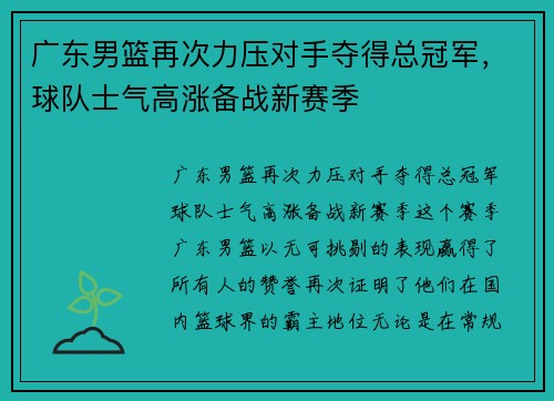 广东男篮再次力压对手夺得总冠军，球队士气高涨备战新赛季