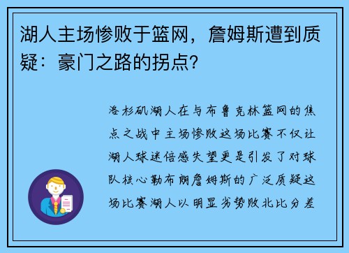 湖人主场惨败于篮网，詹姆斯遭到质疑：豪门之路的拐点？