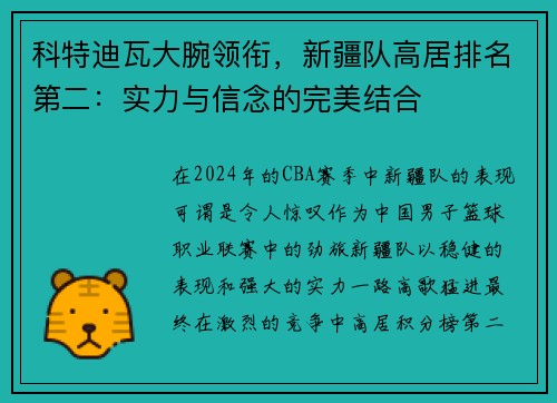 科特迪瓦大腕领衔，新疆队高居排名第二：实力与信念的完美结合