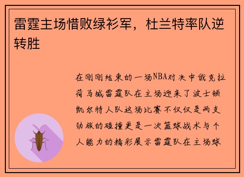 雷霆主场惜败绿衫军，杜兰特率队逆转胜